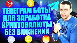 Платящие боты для заработка криптовалюты в телеграмме без вложений 2024