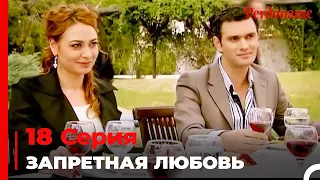 Запретная любовь #18 | Прости меня Турецкий Сериал