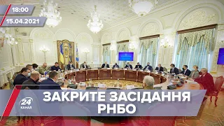 Про головне за 18:00: РНБО засідає у закритому режимі