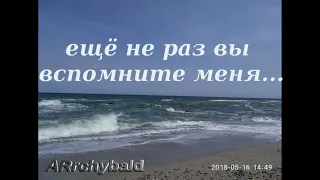 Ещё не раз вы вспомните меня ( Николай Гумилев. стихи )