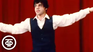 Танцует Константин Райкин (1983)