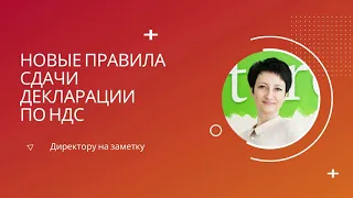 Новые правила сдачи декларации по НДС с 1 июля 2021 года