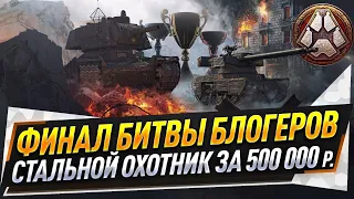 Финал Битвы блогеров ● Стальной охотник за 500 000 рублей