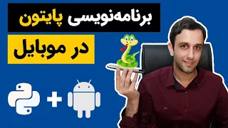 برنامه نویسی پایتون روی موبایل اندرویدی + آموزش کامل | python on android phone