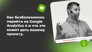 Как безболезненно перейти на Google Analytics 4 и что это может дать вашему проекту