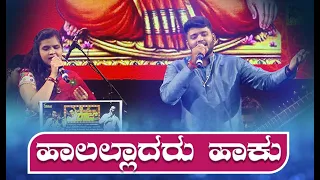 Haalalladaru Haaku | My name is Raj | Live Performance | ft. Manojavvam Aatreya & Anuradha Bhat