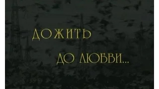 Дожить до любви (2002 г.)