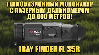 Тепловизор с дальномером! Монокуляр iRay Finder FL 35R! Идеален для охоты. Тесты День, Туман и Ночь.