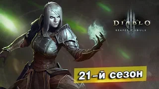 Diablo III - 21-й СЕЗОН