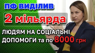 Аж до 8000 грн. людям НА СОЦІАЛЬНУ ДОПОМОГУ виділив ПЕНСІЙНИЙ і УРЯД