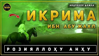 Абдуллоҳ домла ~ Икрима ибн Абу жахл розияллоҳу анҳу | Abdulloh domla Ikrima ibn Abu jahl r.a.°2024°