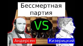 Андерсен vs Кизерицкий / Знаменитые партии мастеров