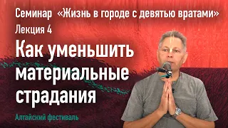 Как уменьшить материальные страдания  - Лекция 4 - Семинар "Жизнь в городе с девятью вратами"