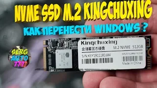 ✔ NVMe SSD M.2 Kingchuxing накопитель с aliexpress ✔ Как перенести windows на ssd ПОДРОБНО ТЕСТ ЧЕМ