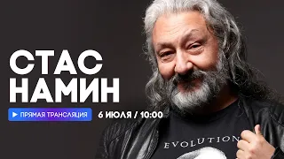 Интервью со Стасом Наминым // НАШЕ