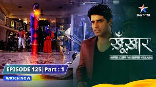 SuperCops Vs Super Villains | Super Villains Ke Sabas Badde Fans | Episode -125 Part-1 #starbharat