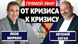 От кризиса к кризису. Яков Миркин. Как выжить?