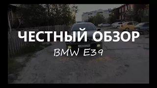Пробный ЧЕСТНЫЙ ОБЗОР (BMW E39)