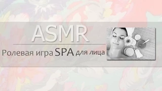 АСМР |ASMR Binaural.Ролевая игра SPA для лица.Шепот.Массаж/ Spa role play.Whisper