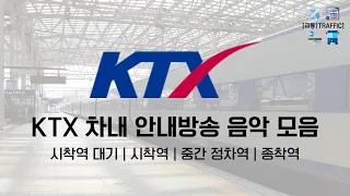 [KTX] 차내 안내방송 음악 모음 (재업)