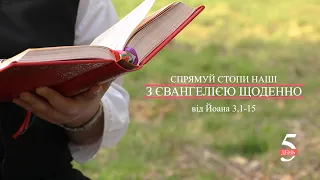 День [5] ▪ ЄВАНГЕЛІЄ від Йоана (3,1-15) ▪ Четвер Світлий, 06.05.2021