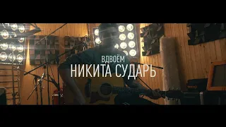 Реакция на Никита Сударь - Вдвоём( Премьера 2020)