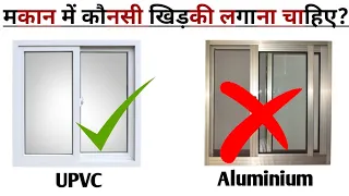 UPVC vs Aluminium Windows – घर में कौनसी खिड़की लगाये? Best Window for Home - Detailed Comparison!