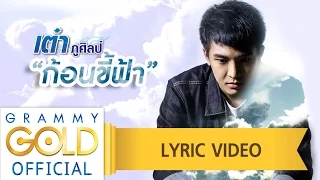 ก้อนขี้ฟ้า - เต๋า ภูศิลป์ 【LYRIC VIDEO】