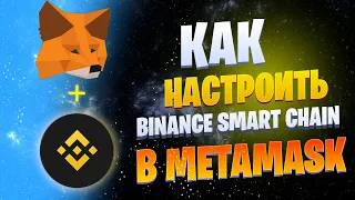 BINANCE SMART CHAIN и METAMASK | ПОШАГОВАЯ НАСТРОЙКА | Как подключить BINANCE SMART CHAIN к METAMASK