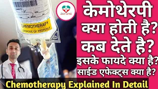 Chemotherapy Details! केमोथेरपी की पूरी जानकारी और उसके परिणाम। Hindi.