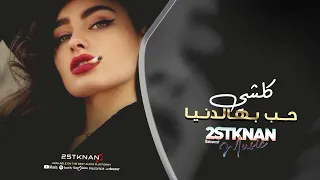 كلشي حب بهالدنيا | اذا عايش بالماضي | ماضل حب وعواطف | دبكات مطلوبة 2024