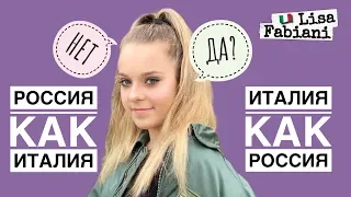 Россия VS Италия | Италия VS Россия | #lisafabiani