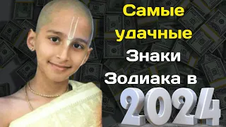 Индийский пророк Абигьи Ананда назвал самые удачные Знаки Зодиака в 2024 году