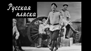 Русская пляска из к/ф «Порт-Артур» (1964)