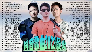 2023中国大陸流行歌曲 不能不听的50首精选歌 [ 酒醉的蝴蝶 / 红尘情歌 / 可可托海的牧羊人  / 我的快樂就是想你 / 想你的时候问月亮 / 等你等了那么久