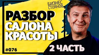 Разбор бизнеса: Что происходит в салоне красоты? / Часть 2/ Бизнес Стоянов