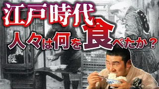 【江戸時代】日本人は何を食べてたのか？うなぎ、天ぷらは下賤な食べ物だった／男の都で人気だった食事とは？武士と町人の食事の最大の違いとは？