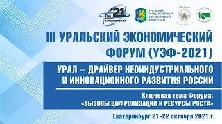 Пленарное заседание III Уральского экономического форума «Урал – драйвер»