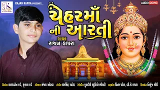 Chehar Mani Aarti | Rajan Kapra | ચેહર માં ની આરતી | રાજન કાપરા | New Aarti