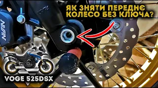VOGE 525DSX Як зняти колесо мотоцикла без ключа?/How to remove a motorcycle wheel without a key?