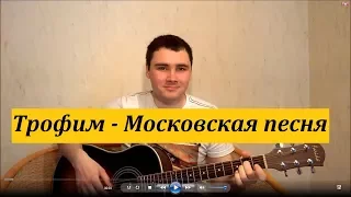 Трофим - Московская песня (Кавер Андрея Кооп, под гитару)