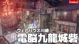 R.I.P. Kowloon Walled City in Japan "Kawasaki Warehouse" was closed.