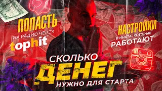 Попасть на радио через TOPHIT. Сколько ДЕНЕГ нужно для старта. Настройки в инста, которые РАБОТАЮТ