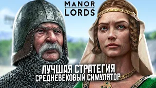 🔥НОВИНКА! ЗАЧИЛЛОЧНАЯ В ЛУЧШЕЙ СТРАТЕГИИ ПРО СРЕДНЕВЕКОВЬЕ - Manor Lords