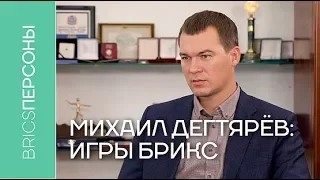 Михаил Дегтярёв: Игры БРИКС – это вопрос ближайшего будущего