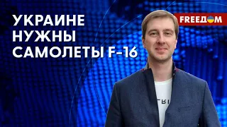 🔥 Как F-16 ПОМОГУТ украинской армии. Польза для ОБОРОНЫ. Комментарий эксперта