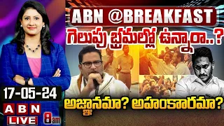 గెలుపు భ్రమల్లో ఉన్నారా..? అజ్ఞానమా..? అహంకారమా..? | PK On YS Jagan Comments | ABN@BreakFast