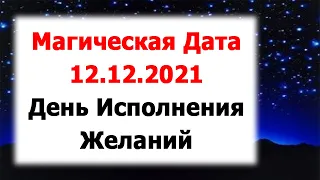 Итоговая Магическая Зеркальная Дата Года – 12.12.2021