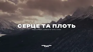 Серце та плоть | Heart & Flesh — Leeland & TAYA  |  ReWorship Lyrics Караоке