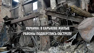 Украина: В Харькове жилые районы подверглись обстрелу